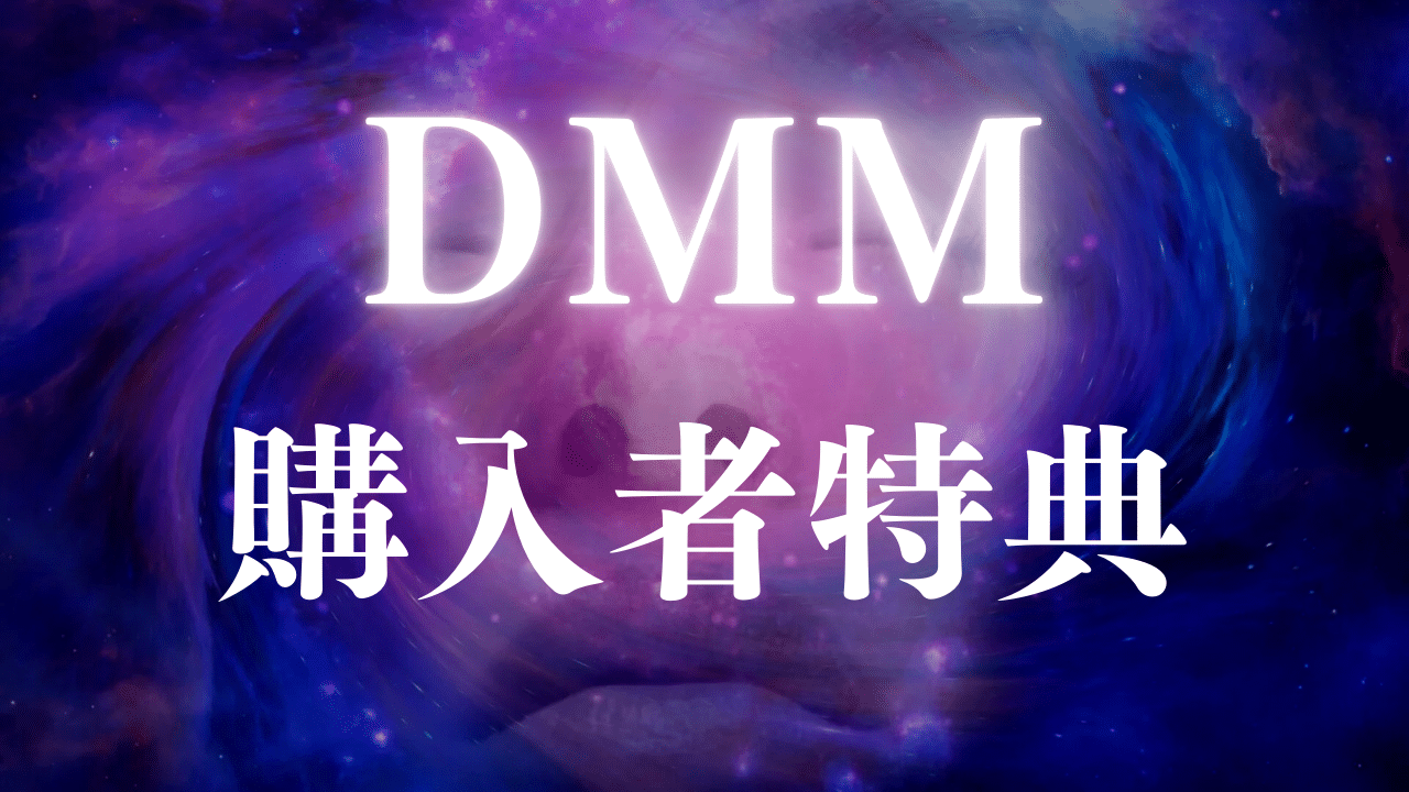 DMM購入者様限定特典